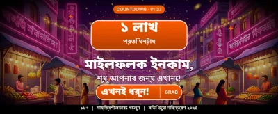 বিশাল বোনাস আপনার অপেক্ষায়